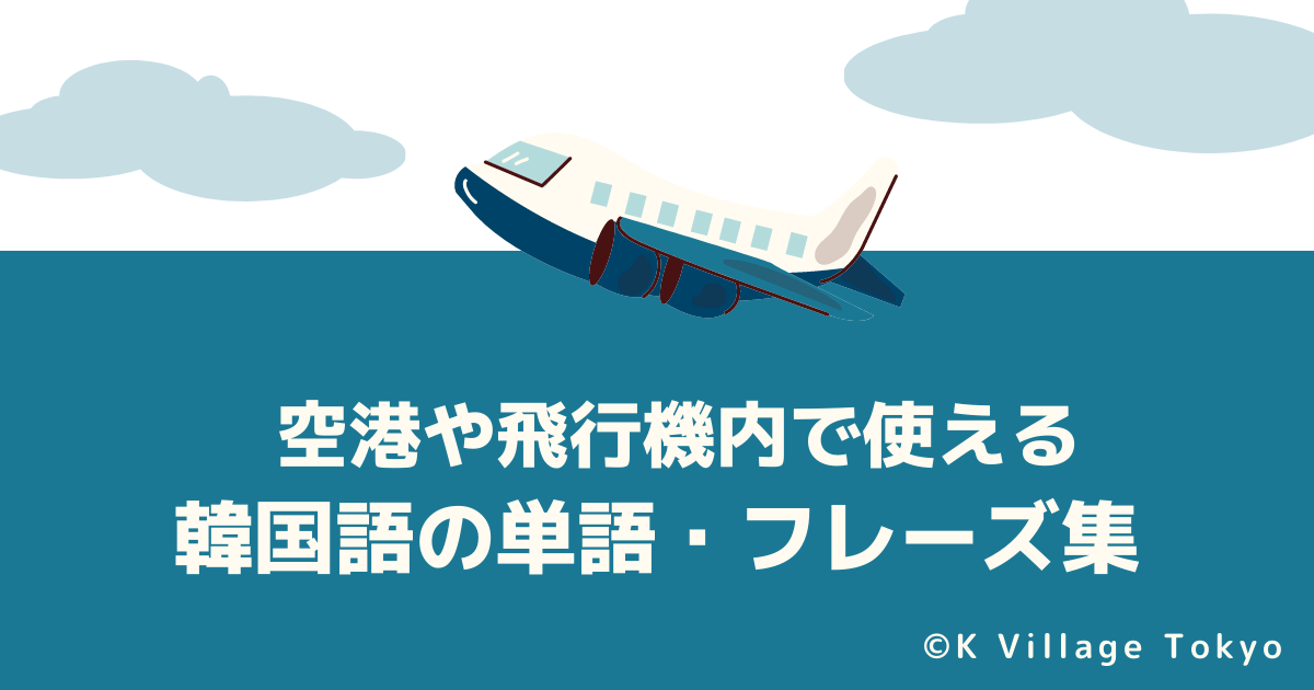 空港や飛行機内で使える韓国語の単語・フレーズ集