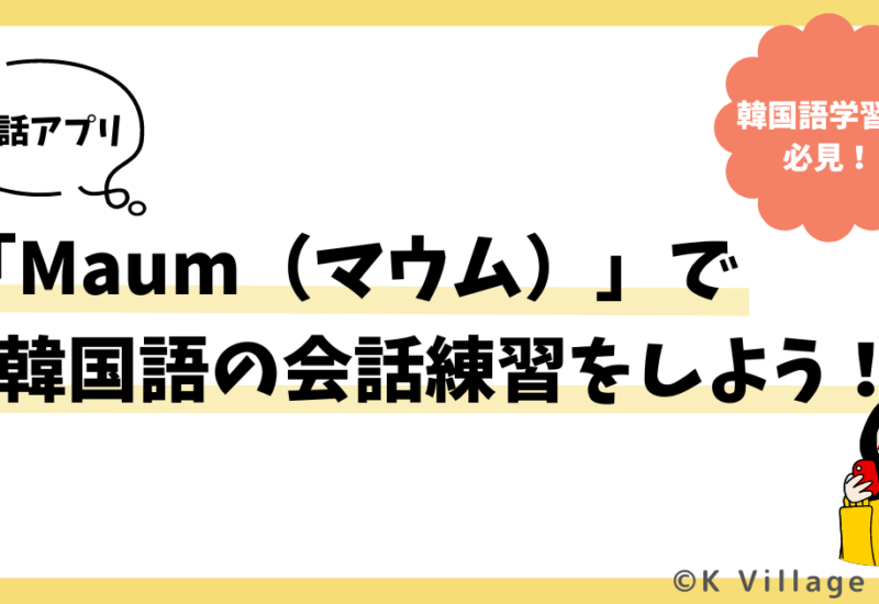 通話アプリ「Maum(マウム)」で韓国語の会話練習をしよう!