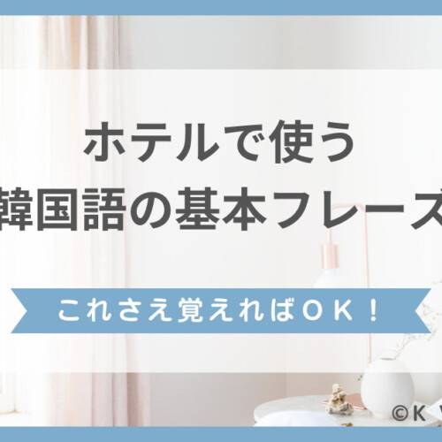 ホテルで使う韓国語の基本フレーズ