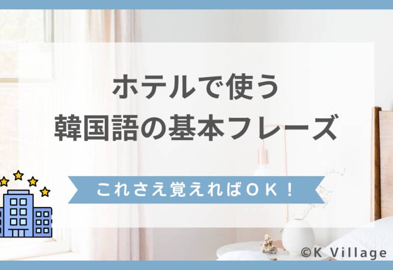 ホテルで使う韓国語の基本フレーズ