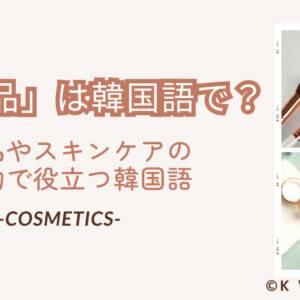 「コスメ」は韓国語で何？化粧品やスキンケアの買い物で役立つ単語を紹介！