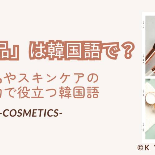 化粧品は韓国語で？