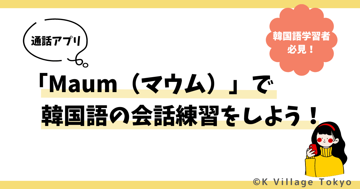 通話アプリ「Maum（マウム）」で韓国語の会話練習をしよう！
