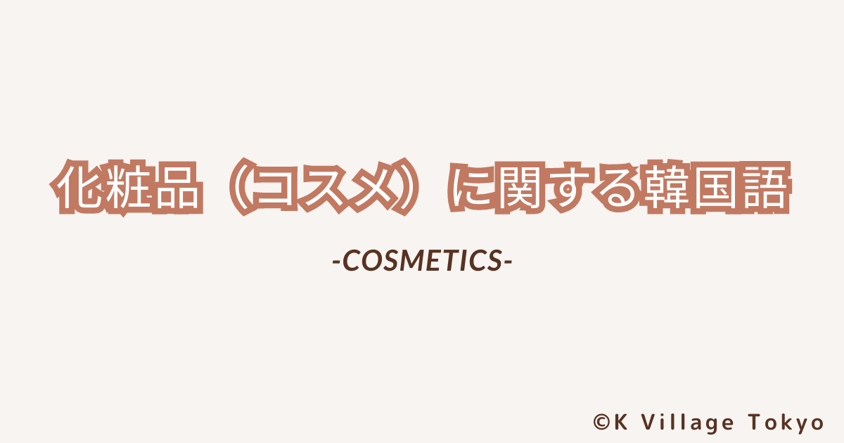 化粧品（コスメ）に関する韓国語
