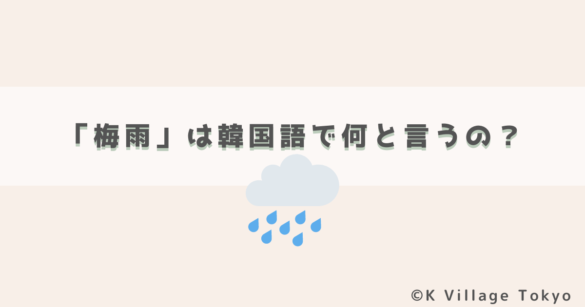 「梅雨」は韓国語で何と言うの？