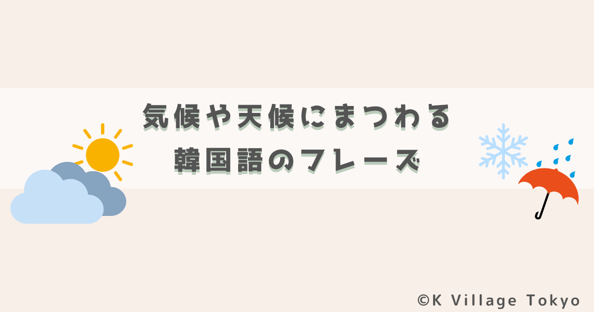 気候や天候にまつわる韓国語のフレーズ