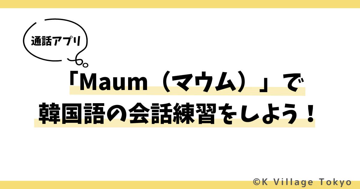 「Maum（マウム）」で韓国語の会話練習をしよう！