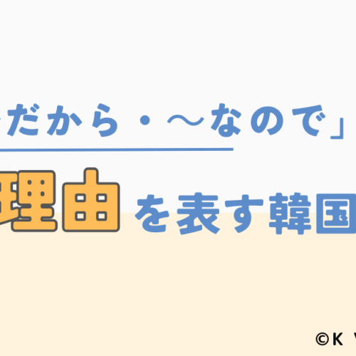 「～だから・なので」理由を表す韓国語