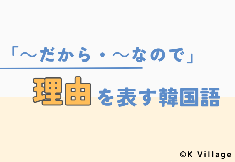 「~だから・なので」理由を表す韓国語