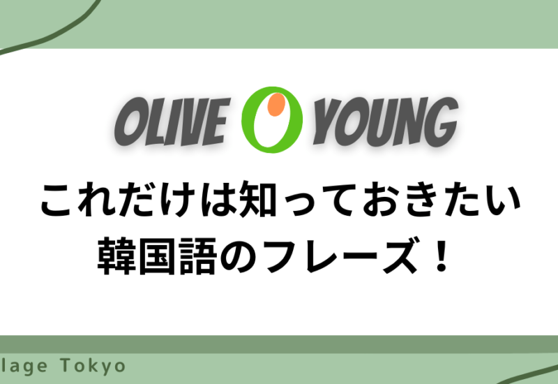 OLIVE YOUNG これだけは知っておきたい韓国語