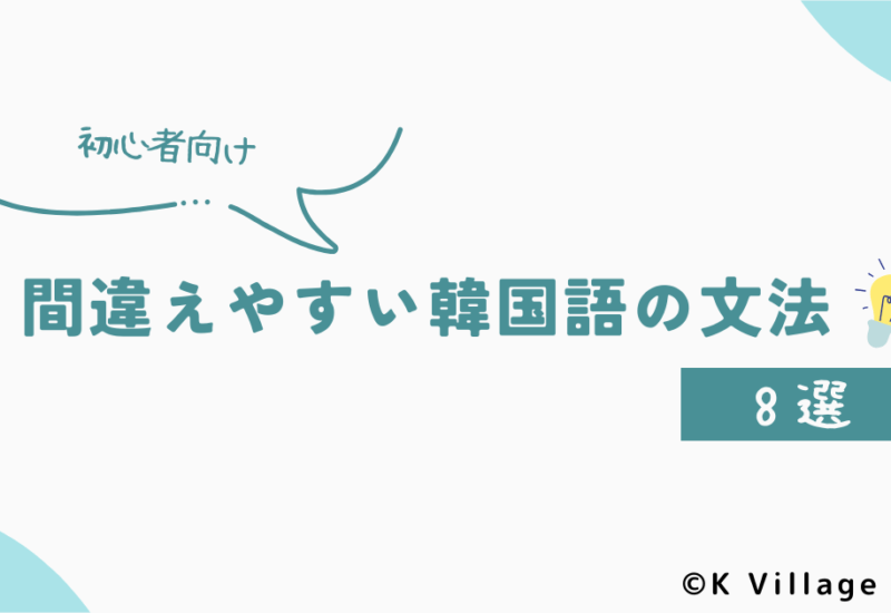 初心者向け 間違えやすい韓国語の文法