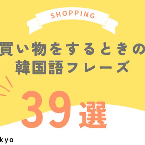 買い物をするときの韓国語フレーズ