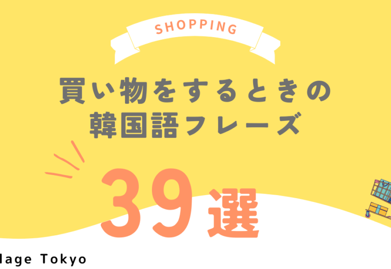買い物をするときの韓国語フレーズ