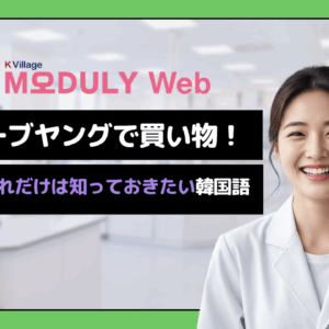 【韓国旅行】オリーブヤングで買い物！これだけは知っておきたい韓国語