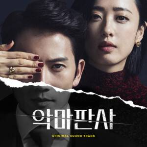 韓国ドラマ『悪魔判事』のOST ＆ロケ地を徹底調査！