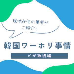 【23年6月最新版】韓国ワーホリ事情ご紹介②ビザ取得編 Vol.1