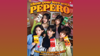 11月11日はペペロデー‼︎ビッグイベント韓国版ポッキーの日ってどんな日？