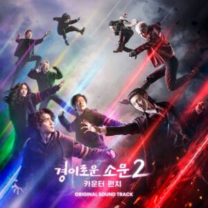 Netflix韓国ドラマ『悪霊狩猟団カウンターズ シリーズ』のシーズン1と2 OSTを一挙大特集！