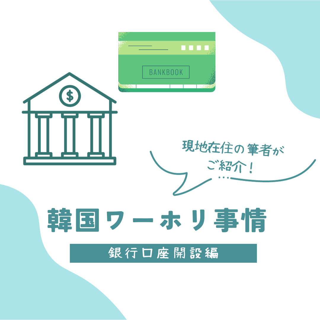 23年最新版】韓国ワーホリ事情ご紹介⑤銀行口座開設編 – 韓国情報メディアK Village MODULY Web（モドゥリーウェブ）