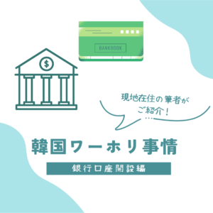 【23年最新版】韓国ワーホリ事情ご紹介⑤銀行口座開設編