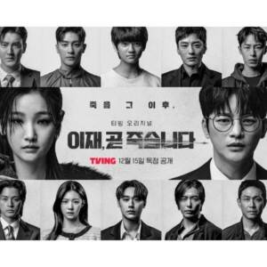 【豪華なキャスト俳優で話題！】韓国ドラマ『もうすぐ死にます』のあらすじや見どころ、キャストをくわしくご紹介！【Amazonプライム】