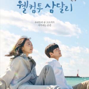 韓国ドラマ「サムダルリへようこそ」のあらすじや見どころ、キャストをくわしくご紹介!