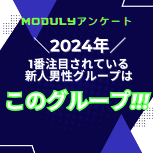 【2024年1月アンケート結果】今年注目されてる新人男性アイドルグループNo1は？⚡【アンケート】