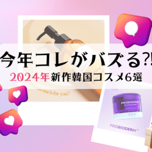 今年コレがバズる⁈2024年新作韓国コスメ6選
