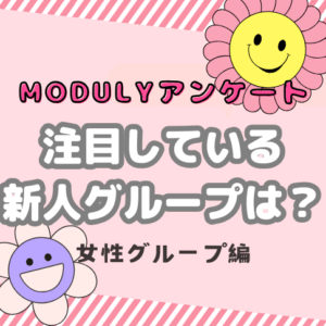【2024年1月アンケート結果】今年注目されてる新人女性アイドルグループNo1は？🎀【アンケート】