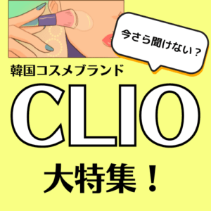 韓国コスメ「CLIO」を大特集！クッションファンデからアイシャドウまで厳選紹介♡