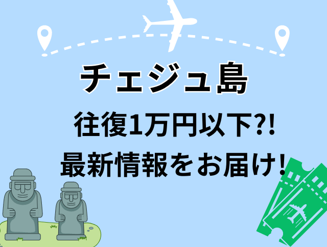 【往復飛行機が1万円以下!?】チェジュ島旅行の最新情報をお届け🏝💕