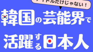 アイドルだけじゃない…!“新たなかたち”で日本人が有名になるケースも
