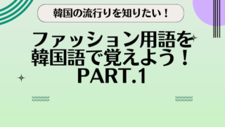 韓国の流行りを知りたい!ファッション用語を韓国語で覚えよう!Part.1