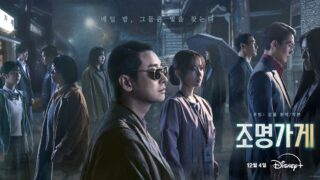 韓国ドラマ『照明店の客人たち』のあらすじやみどころ、キャストをご紹介!