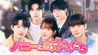 イケメン集結!『バニーとお兄さんたち』のあらすじやみどころ、キャストをご紹介!
