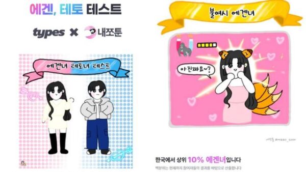 MBTI 韓国 テト男 エゲン女