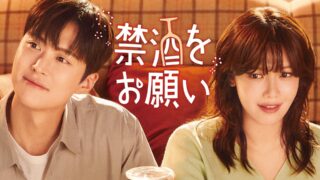 少女時代スヨン×コンミョン主演『禁酒をお願い』のあらすじやみどころ、キャストをご紹介!