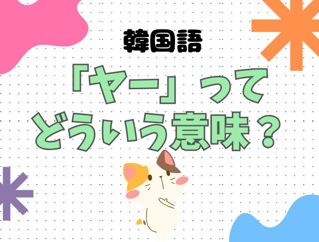 「ヤー」ってどういう意味？韓国ドラマやテレビなどでもよく聞くフレーズを解説！ – 韓国情報メディアK Village MODULY Web ...