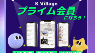 【初回30日間無料】「K Village プライム」で韓国語も推し活も、もっと楽しく！