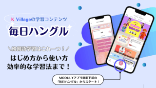 【韓国語学習者必見!】韓国語勉強なら「毎日ハングル」|使い方&効率的な学習法とは?