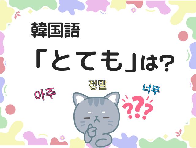 韓国語で「とても」は?シチュエーションごとに使える強調するフレーズを紹介 – 韓国情報メディアK Village MODULY Web(モドゥ ...