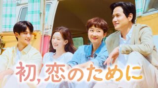ミドル世代の純愛ドラマ『初、恋のために』のあらすじやみどころ、キャストをご紹介！