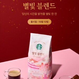 【韓国スタバ限定!】新作「星明りブレンド」ってどんなコーヒー?発売日や味をチェック!