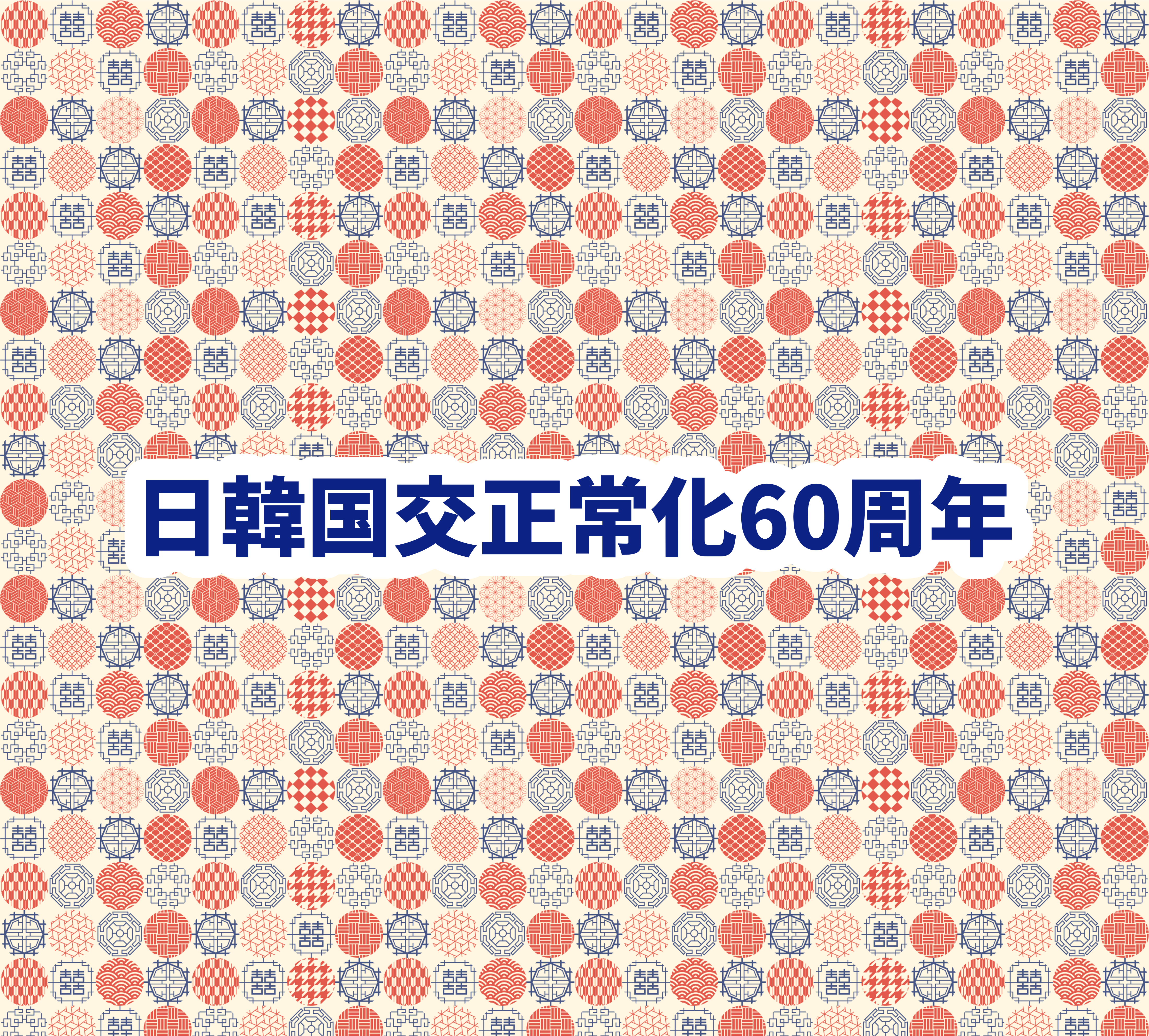 日韓国交正常化60周年