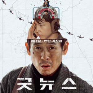 【Netflix】日韓の有名俳優共演！？『グッドニュース』ってどんな映画？あらすじや見どころ、キャストをご紹介！