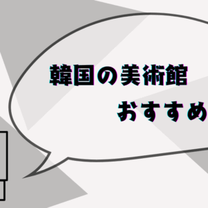 韓国の美術館おすすめ5選