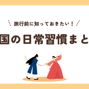旅行前に知っておきたい！韓国の日常習慣まとめ
