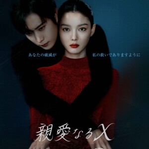 キム・ユジョン×キム・ヨンデ主演『親愛なるX』のあらすじやみどころ、キャストをご紹介!