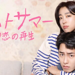 イ・ジェウク主演『ラストサマー 初恋の再生』のあらすじやみどころ、キャストをご紹介！