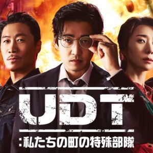 ユン・ゲサン主演『UDT：私たちの町の特殊部隊』のあらすじやみどころ、キャストをご紹介！